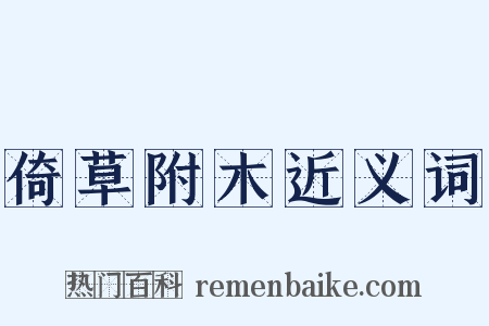 倚草附木近义词是什么意思的图片